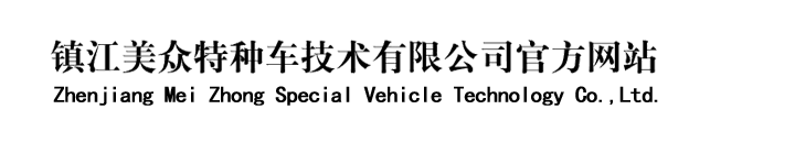 鎮(zhèn)江美眾特種車技術(shù)有限公司
